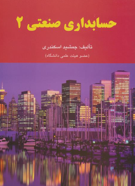 کتاب حسابداری صنعتی 2 فرشید